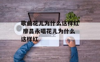 歌曲花儿为什么这样红 廖昌永唱花儿为什么这样红