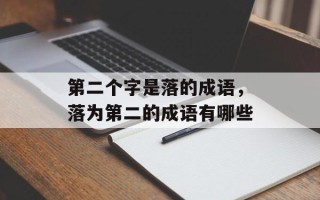 第二个字是落的成语，落为第二的成语有哪些
