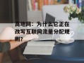 高地网：为什么它正在改写互联网流量分配规则？