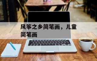 风筝之乡简笔画，儿童简笔画