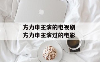 方力申主演的电视剧 方力申主演过的电影