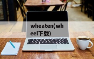 wheaten(wheel下载)