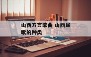 山西方言歌曲 山西民歌的种类