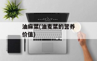 油麻菜(油麦菜的营养价值)