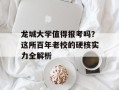 龙城大学值得报考吗？这所百年老校的硬核实力全解析