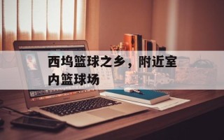 西坞篮球之乡，附近室内篮球场