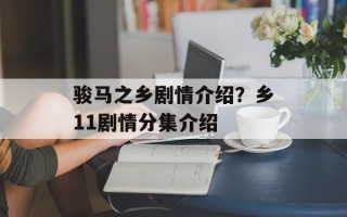 骏马之乡剧情介绍？乡11剧情分集介绍