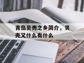青岛贝壳之乡简介，贝壳又什么有什么