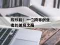 陈欣和：一位跨界创业者的破局之路