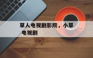 草人电视剧影院，小草 电视剧