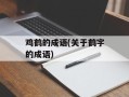 鸡鹤的成语(关于鹤字的成语)