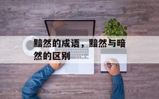 黯然的成语，黯然与暗然的区别