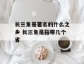 长三角是著名的什么之乡 长三角是指哪几个省