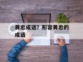 黄忠成语？形容黄忠的成语