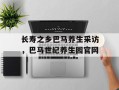 长寿之乡巴马养生采访，巴马世纪养生园官网
