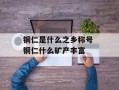 铜仁是什么之乡称号 铜仁什么矿产丰富