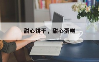 甜心饼干，甜心蛋糕