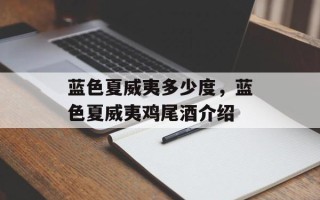 蓝色夏威夷多少度，蓝色夏威夷鸡尾酒介绍