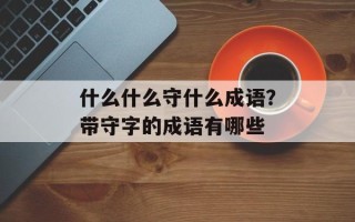 什么什么守什么成语？带守字的成语有哪些