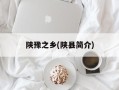 陕豫之乡(陕县简介)