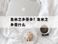 鱼米之乡茶乡？鱼米之乡是什么