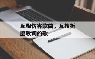 互相伤害歌曲，互相折磨歌词的歌