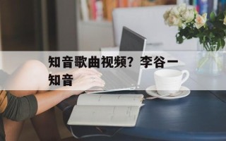 知音歌曲视频？李谷一知音