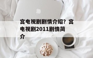 宫电视剧剧情介绍？宫电视剧2011剧情简介