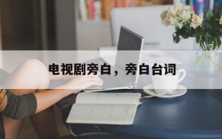电视剧旁白，旁白台词