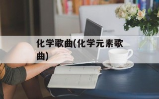 化学歌曲(化学元素歌曲)