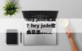 hey jude歌曲？hey jude歌曲意思
