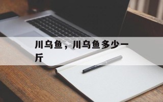川乌鱼，川乌鱼多少一斤