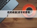 逍的成语(逍字的意思)