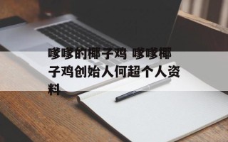 嗲嗲的椰子鸡 嗲嗲椰子鸡创始人何超个人资料
