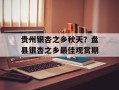贵州银杏之乡秋天？盘县银杏之乡最佳观赏期