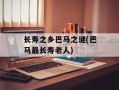 长寿之乡巴马之谜(巴马最长寿老人)