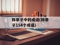 韩非子中的成语(韩非子154个成语)