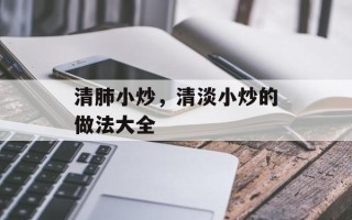 清肺小炒，清淡小炒的做法大全