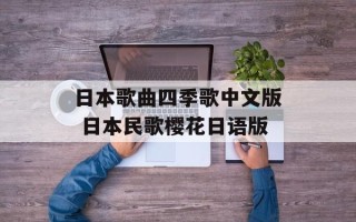 日本歌曲四季歌中文版 日本民歌樱花日语版