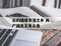 云的国度浪漫之乡 丧尸国度百度云盘