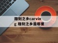 雕刻之乡carving 雕刻之乡是哪里