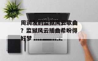 周润发的监狱风云歌曲？监狱风云插曲希盼得好梦