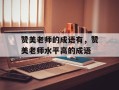 赞美老师的成语有，赞美老师水平高的成语