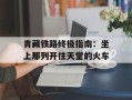 青藏铁路终极指南：坐上那列开往天堂的火车