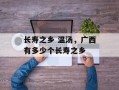 长寿之乡 温汤，广西有多少个长寿之乡