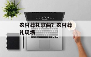 农村葬礼歌曲？农村葬礼现场