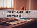 红豆草之乡通渭，红豆草有什么用途