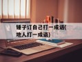 锤子订自己打一成语(地人打一成语)