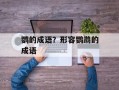 鹦的成语？形容鹦鹉的成语