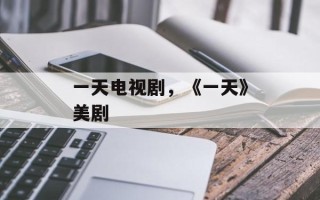 一天电视剧，《一天》美剧